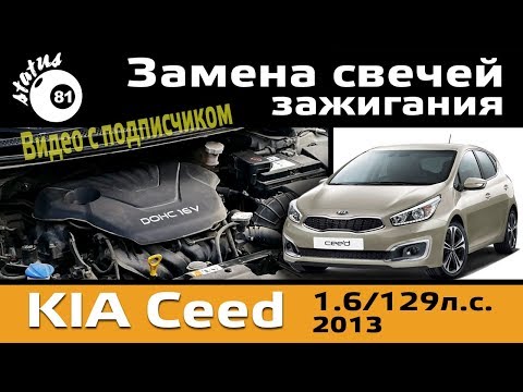 Как поменять свечи на киа сид