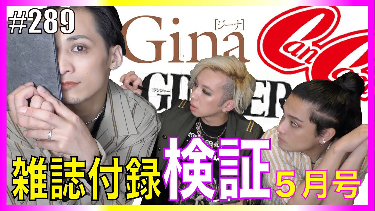 【雑誌付録を検証！】オネエが雑誌付録を検証してみた！2020年５月号　エンガブ #289【ゲイ】