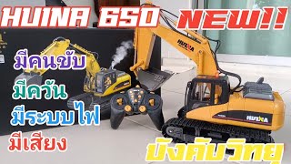 ็Huina 650 รีวิวแม็คโครบังคับ รถขุดดิน มาใหม่ล่าสุด จอยสติ๊ก มีควัน มีคนขับ มีระบบไฟ 1,400บาท