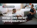 ЧТО ДЕЛАТЬ, КОГДА УЖЕ ЛЕГКО ТРЕНИРОВАТЬСЯ? 🤨 // Реалити-шоу «Меняйся с Катей», 7 серия