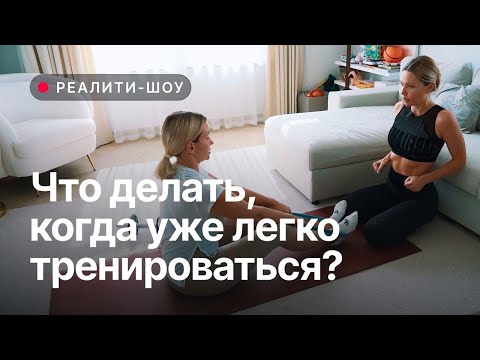 Видео: ЧТО ДЕЛАТЬ, КОГДА УЖЕ ЛЕГКО ТРЕНИРОВАТЬСЯ? 