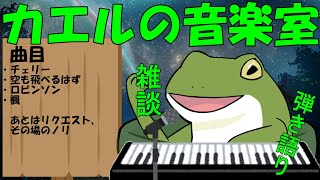 【音楽室配信 #115】スピッツ歌うでござる【Vtuber/およよ】#Vtuber #音楽室