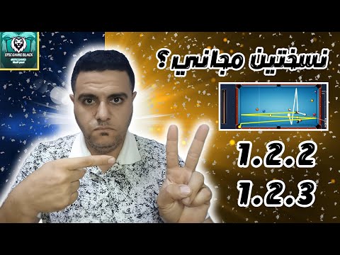 هكر بلياردو أسطورة الالعاب هل هو الخيار الأفضل للفوز