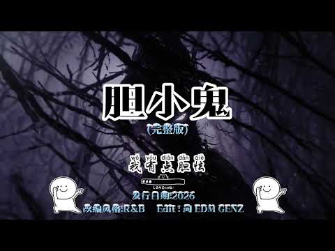 盐汐、大头钉 - 胆小鬼 (R&B男生版) (抖音DJ版)『你爱咖啡 低调的感觉，偏爱收集的音乐怪得很另类，你很特别 每一个小细节』抖音最火｜抖音热门流行歌曲