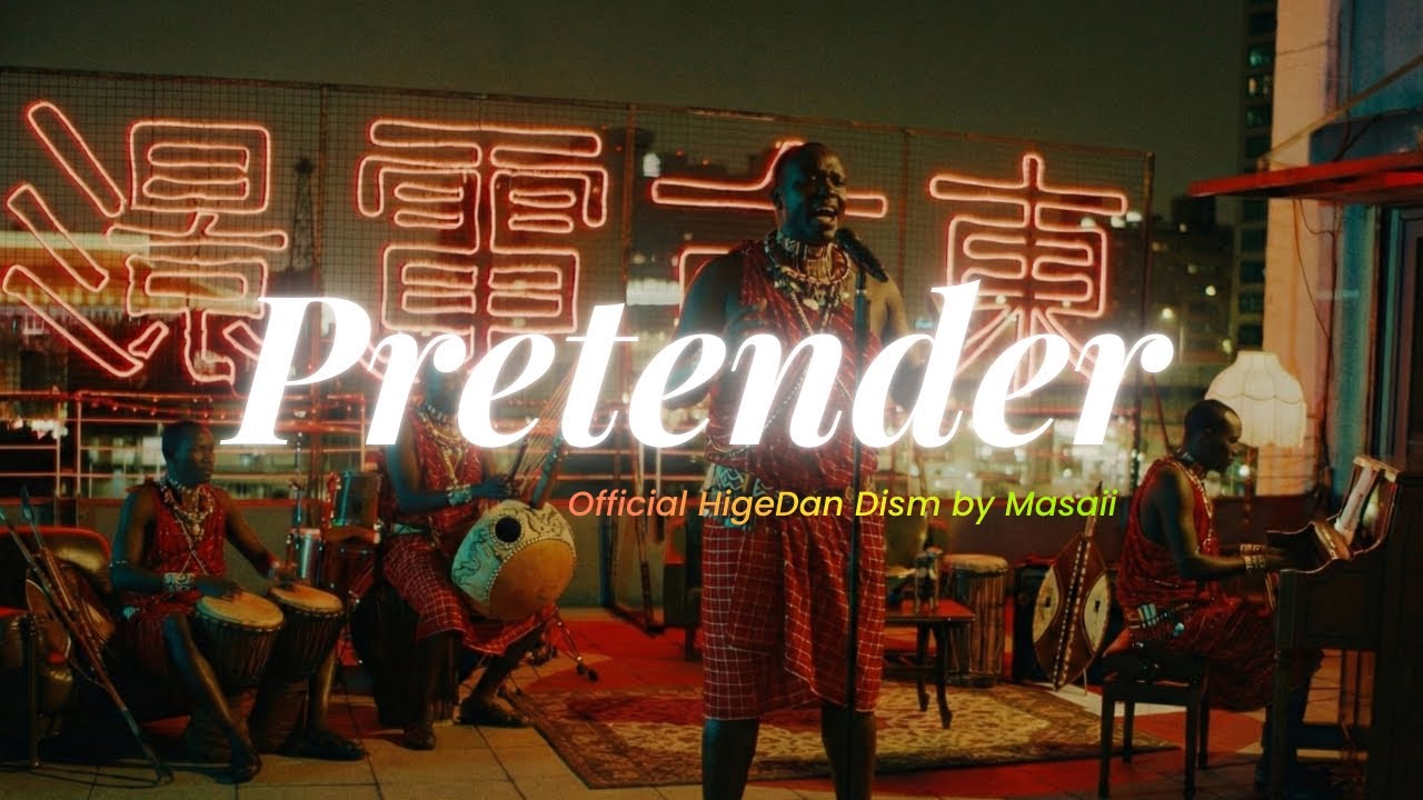 Pretender/official髭男dism【※中毒注意※マサイ族に聞かせたら神曲届いた】