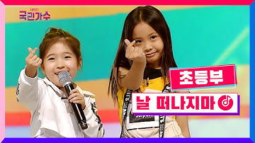 Thumbnail of [클린버전] 초등부 - 날 떠나지마 #내일은국민가수 3화 TV CHOSUN 211021 방송