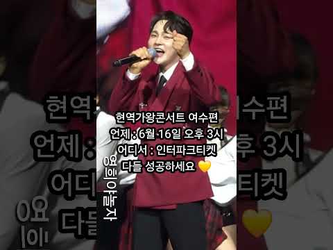 현역가왕 콘서트 여수 티켓팅 공지 박서진 한일톱텐쇼 Shorts 현역가왕2 현역가왕콘서트 인터파크 여수시 