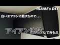 【DIY】白いエアコンに飽きたので、アイアンペイントしてみた！