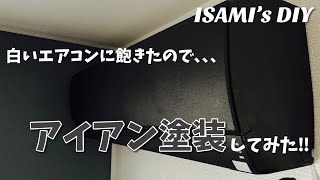 【DIY】白いエアコンに飽きたので、アイアンペイントしてみた！