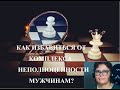 КАК МУЖЧИНАМ ИЗБАВИТЬСЯ ОТ КОМПЛЕКСА НЕПОЛНОЦЕННОСТИ ?