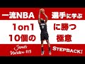 ジェームスハーデンに学ぶ1on1に勝つ10個の極意【Harden】