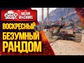 "ВОСКРЕСНЫЙ БЕЗУМНЫЙ РАНДОМ" 04.10.20 / Докатываю ТАНКИ НА ЗАКАЗ #Погнали