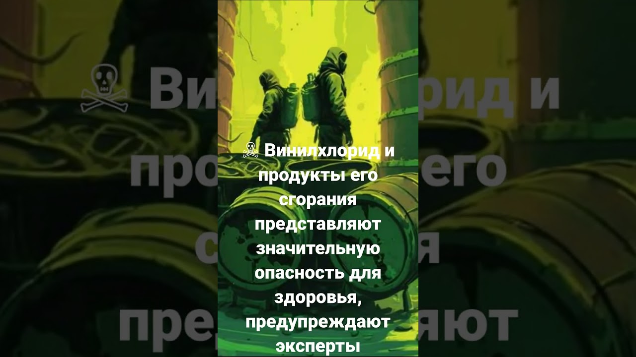 Винилхлорид и продукты его сгорания представляют значительную опасность для здоровья
