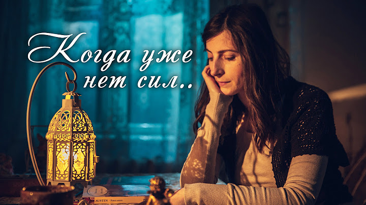 Когда уже нет сил...