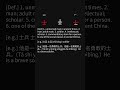Dictionary 28shi士士i #learnchinese #putonghua