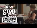 СТОП! Акценты при выдаче документов туристам!