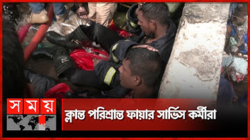 ধোঁয়ায় অসুস্থ ফায়ার সার্ভিস কর্মী | New Market Fire | Dhaka News | Somoy TV