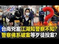 台南兇案「江湖都知道、警察不知情」！？警察「佛系破案法」等歹徒投案！？【關鍵時刻】20210224-6 劉寶傑 林裕豐