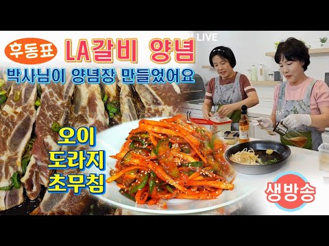 🔴 아이들이 좋아 하는 LA갈비(양념재료)와 느끼한 속잡아 주는 오이도라지초무침