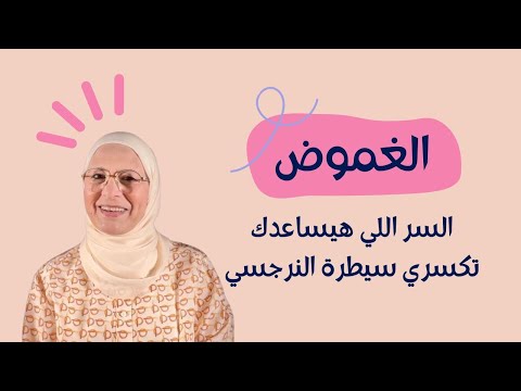 إزاي أبقى النسخة اللي النرجسي مايقدرش يفهمها قوة الغموض الواعي في كسر حلقة السيطرة