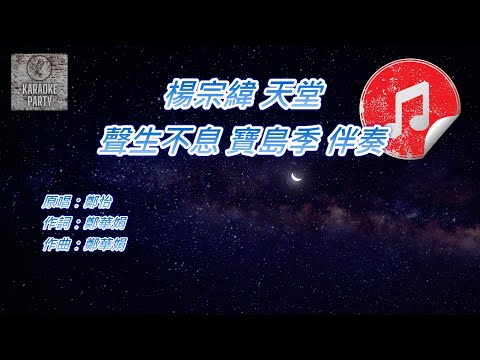 [聲生不息 寶島季 伴奏] 楊宗緯 天堂 (KTV 消音伴奏)