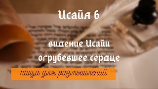 Исайя 6 видение Исайи; огрубевшее сердце