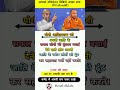 Yogi Adityanath Ji #shorts #motivation #amazing #facts #bjp #up #yogiadityanath #shortvideo