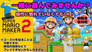 【視聴者参加型】スーパーマリオメーカー2　一緒に遊んでみませんか？