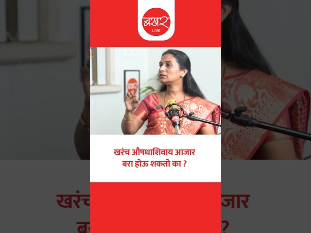 औषधाविना आजार कसा बरा होतो ? जाणून घ्या…