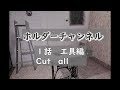 たくさんの電動工具の紹介　ホルダーチャンネル１話　Cut all