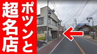 【ポツンと超名店】最高のお店をコッソリ教えるよ。【佐久間一行＆はいじぃ】