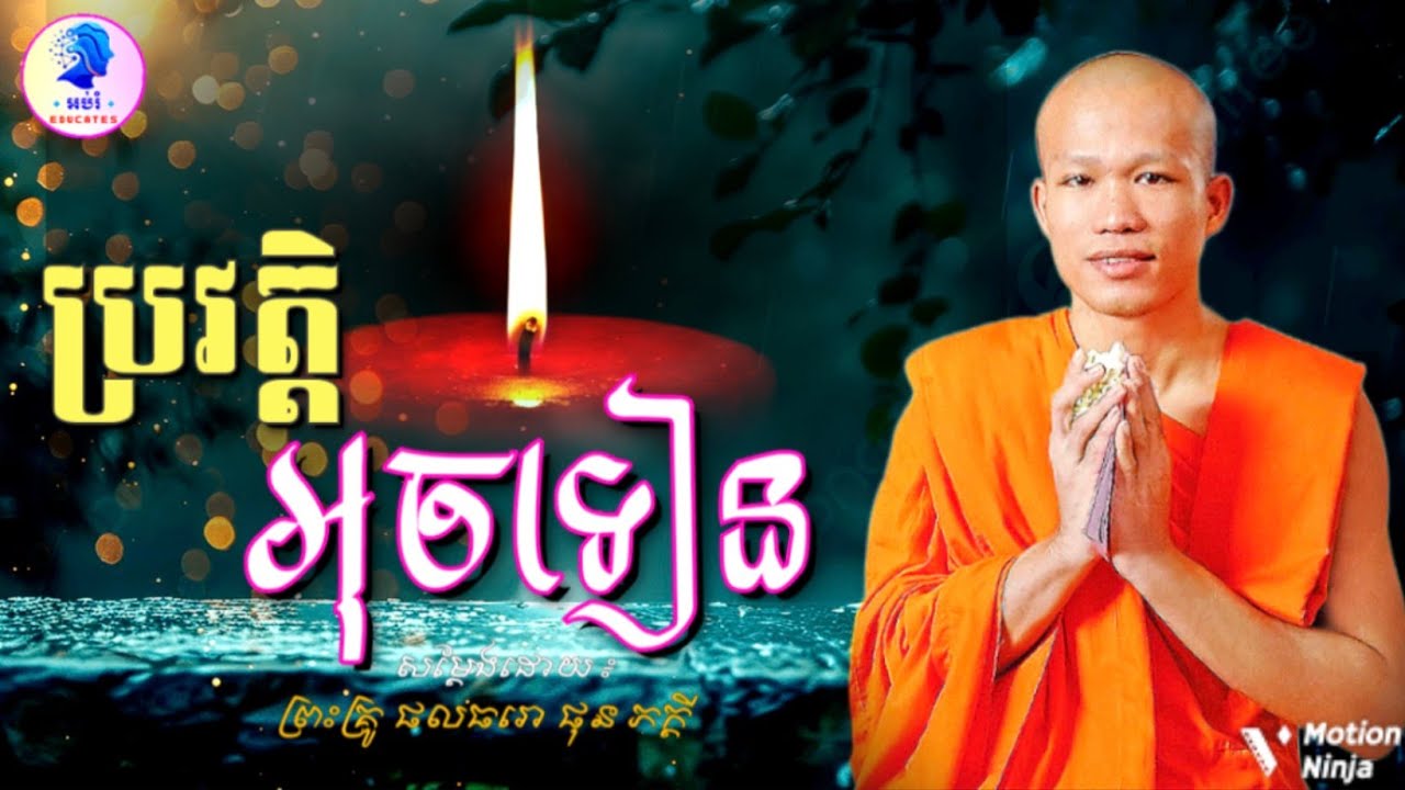 ប្រវត្តិអុចទៀន ll ព្រះអង្គគ្រូ ផុន ភក្តី Phun Phakdey