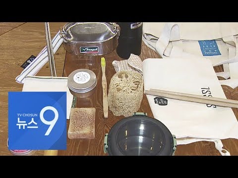 줄이고, 다시쓰고, 일회용품 안쓰고…'쓰레기 제로' 운동 확산