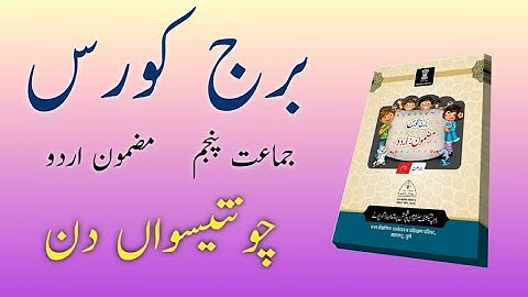 Bridge Course | Class 5 | Urdu | Day 34 | Std 5th Urdu Medium