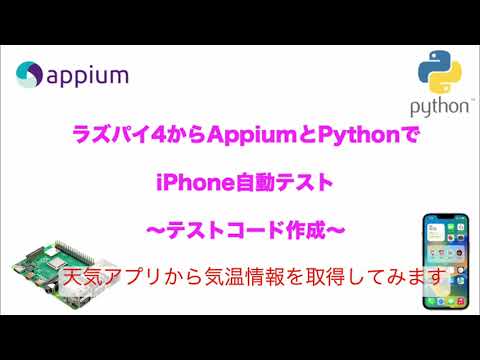 AppiumでiPhoneアプリを操作するPythonテストの作成方法と実行手順
