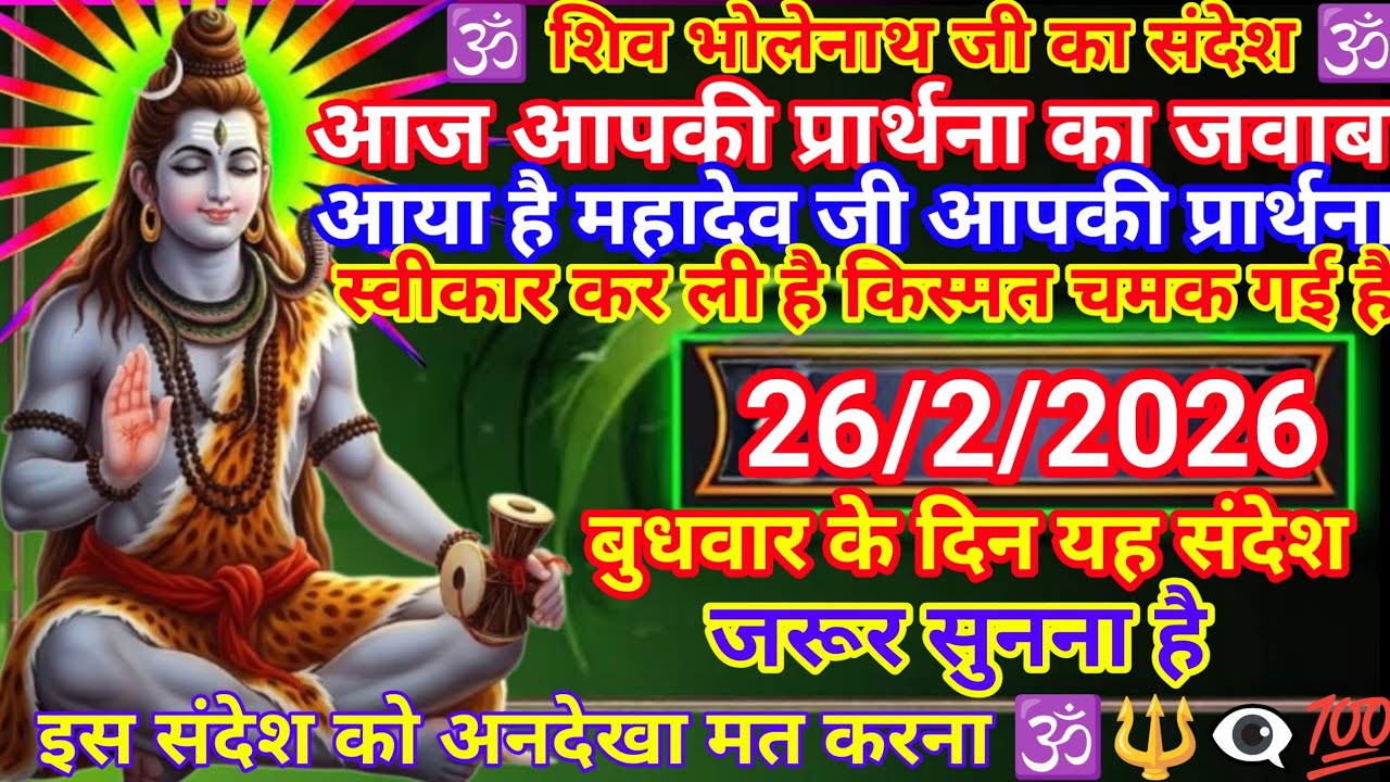 888 🕉️ शिव भोलेनाथ जी का संदेश 🕉️ आज आपकी प्रार्थना का जवाब आया है 🕉️🔱🔱💌💌💯💯💯💯