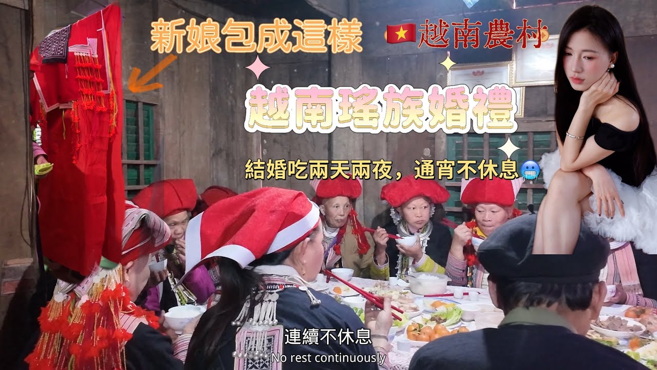 越南瑤族婚禮吃兩天兩夜一直不休息，晚上吵得睡不著｜新娘08年的剛滿18｜越南農村生活