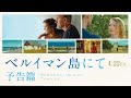 「ベルイマン島にて」予告編