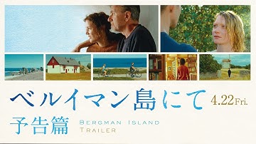 北欧の夏時間が、心の凪に優しく波を立てる。4月22日（金）公開『ベルイマン島にて』予告篇