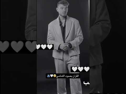 القران بصوت الشامي لايك اكسبلور متابعه 