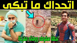عاجل : مات المتسلق اليمني القعقاع بن عنتر ولكن ما أكتشفه أهله بعد رحيله صدمهم أكثر من وفاته سيبكيك؟!
