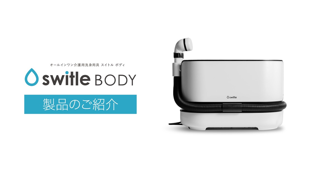 介護用洗身用具 switleBODY（スイトルボディ）製品のご紹介 - YouTube