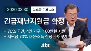 [뉴스룸 모아보기] '사상 초유' 현금성 지원 확정…"모든 국민 고통과 노력 보상" / JTBC News