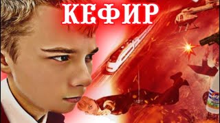 Кефир (Фильм без логики, 2022)