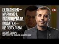 Гетманцев – марксист. Підвищувати податки – це популізм – Андрій Длігач, Advanter Group