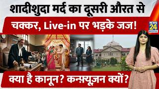 Allahabad High Court के 2 फैसलों से क्यों हुआ Live-in Relationship Law पर Confusion?