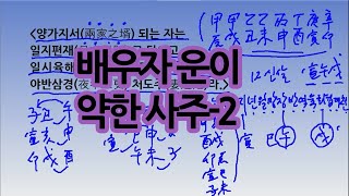 배우자의 운이 약한 사주2
