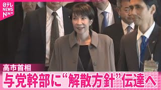 【高市首相】「1月27日公示2月8日投開票」軸に調整【中継】