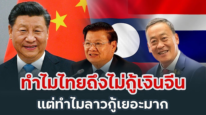 ทำไมไทยไม่ยอมกู้เงินจีน.! แต่ทำไมลาวกู้เยอะมาก..? | Phuthai Lifestyle