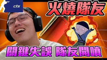 火燒隊友🔥 ! 阿賢關鍵失誤 隊友直接開噴丨CS2丨【🔫冠賢🔫 】 by winnie #csgo #cs2 #cs #fps#cs2